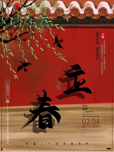 二十四节气立春春季节气海报展板