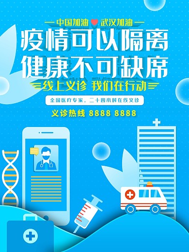原创蓝色在线医疗线上义诊公益海报