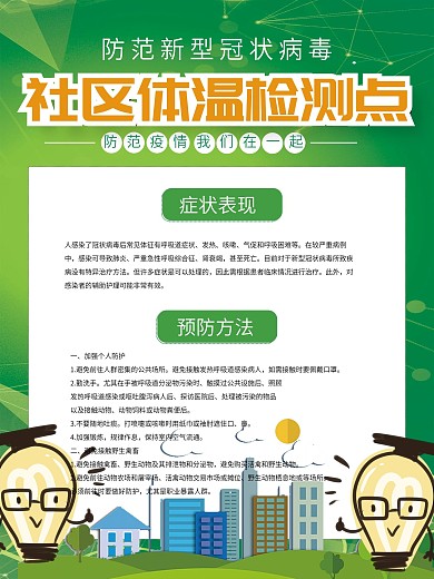 绿色简约病毒防范社区体温检测点海报