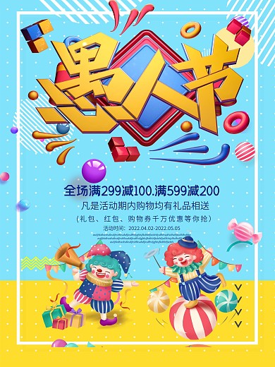 蓝黄色简约清新愚人节商家促销海报