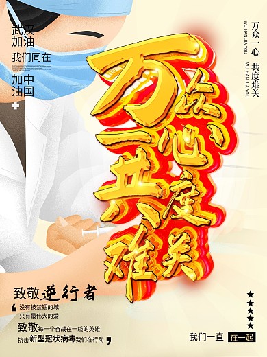 致敬一线医护人员战胜疫情武汉肺炎万众一心