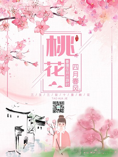 粉色浪漫桃花节节日海报
