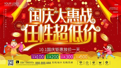 国庆节特惠活动展板