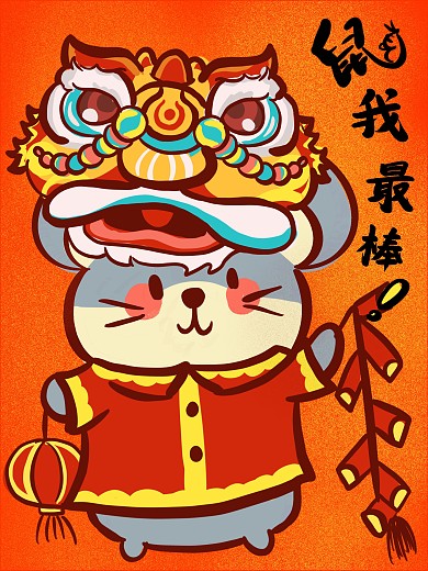 原创2020鼠我最棒