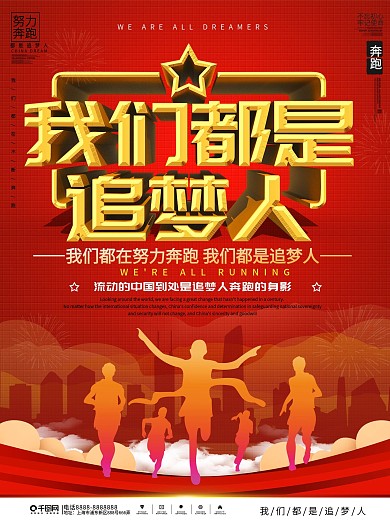 我们都是追梦人党建宣传励志海报