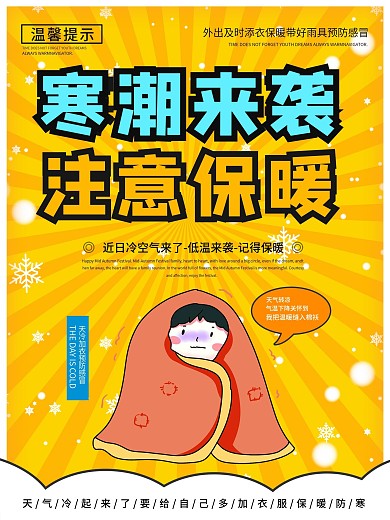 降温注意保暖温馨提示海报