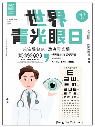 原创世界青光眼日宣传海报