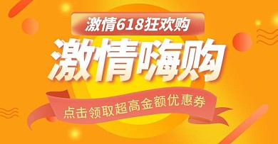 618促销banner海报活动海报