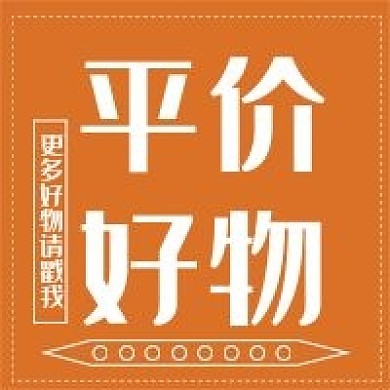 新媒体用图公众号次图平价好物