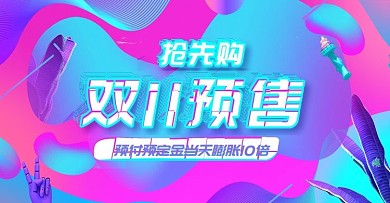 电商淘宝双11预售抢先购