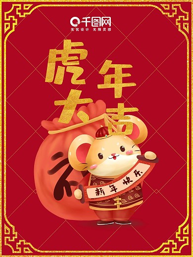 鼠年大吉新春海报