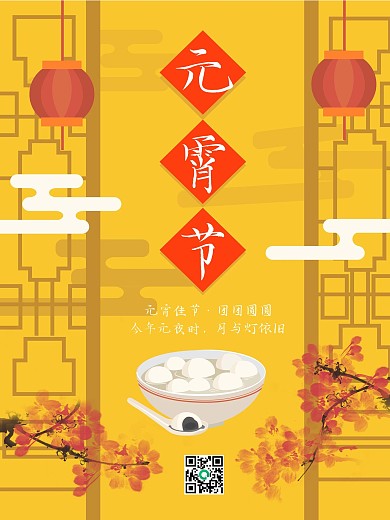 中国风元宵节祝福宣传印刷海报