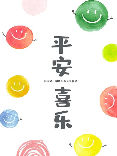 原创清新简约创意设计卡通笑脸平安喜乐笑脸
