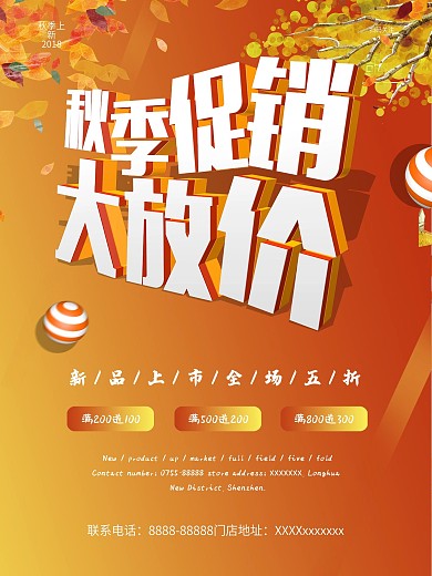 秋季促销海报新品上市