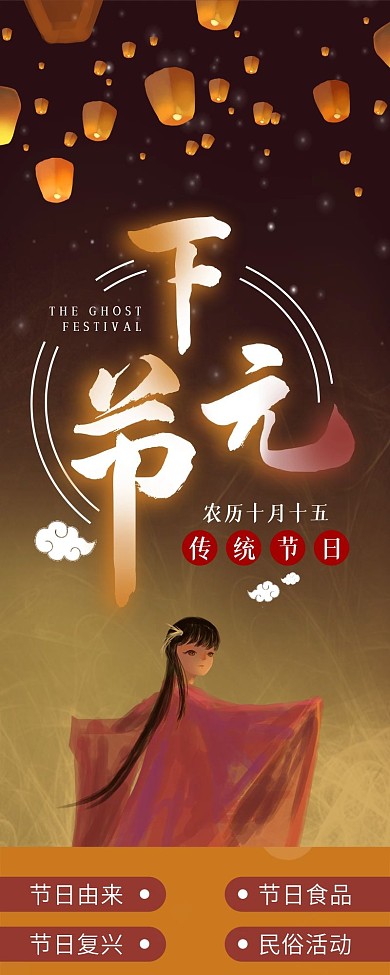 传统节日下元节信息长图