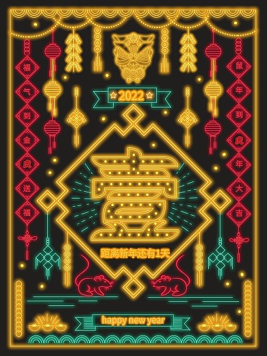 原创复古风霓虹灯倒计时新年海报鼠年海报