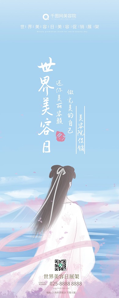 世界美容日美容促销展架