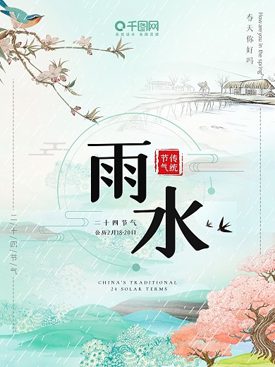 绿色清新春季二十四节气雨水节气海报