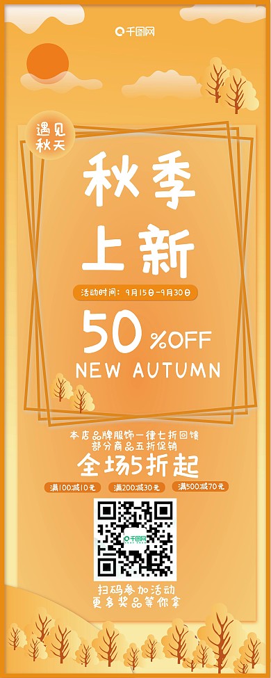 秋季商超促销展架