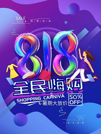 原创818购物节狂欢渐变简约海报