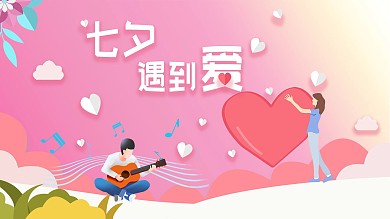 立体纸片风温馨简约七夕遇到爱门头地贴