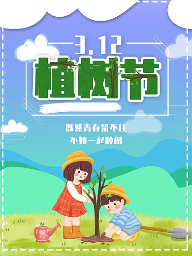 3.12植树节大自然背景绿色海报