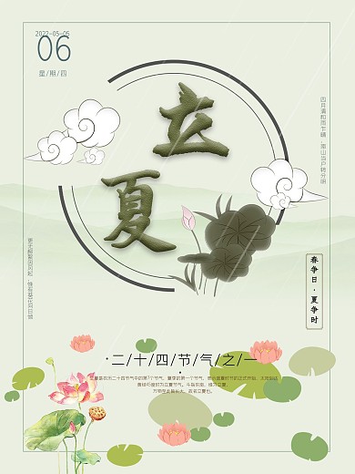 二十四节气立夏绿色夏日插画海报