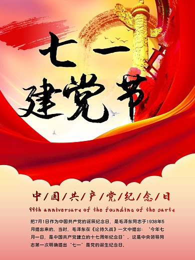 七一建党节周年庆共产党周年纪念日海报