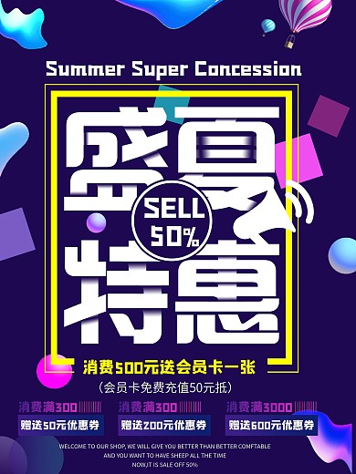 夏季促销海报设计