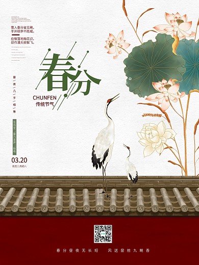 中式复古风二十四节气春分节气海报