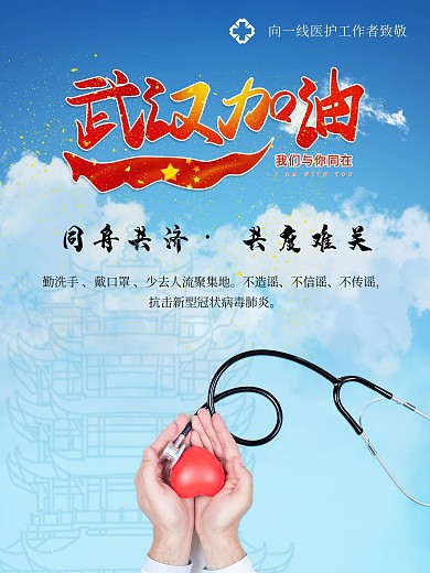 武汉加油蓝色公益海报