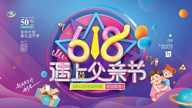 618遇上父亲节促销展板