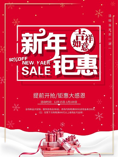 新年钜惠感恩大回馈促销海报