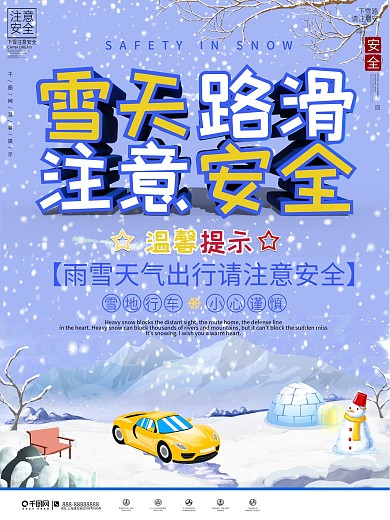 雪天路滑交通安全温馨提示宣传海报