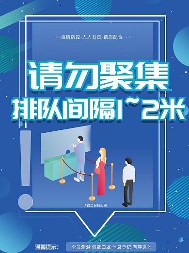 原创背景请勿聚集排队间隔12米宣传海报