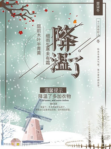 唯美降温预警海报