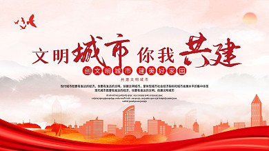 创建文明城市宣传展板