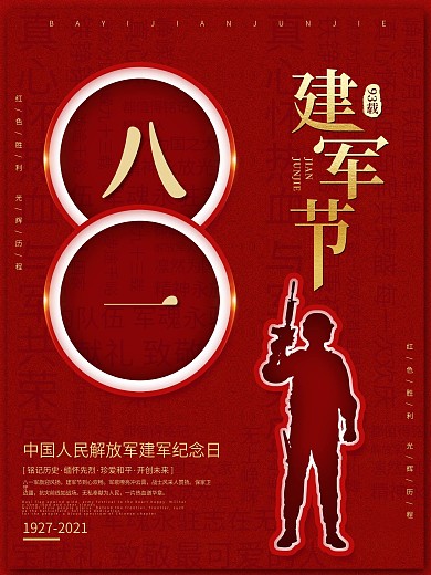 大气八一建军节93周年海报