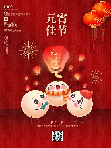 2021年牛年新年元宵节海报