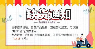 缺货通知简约风banner