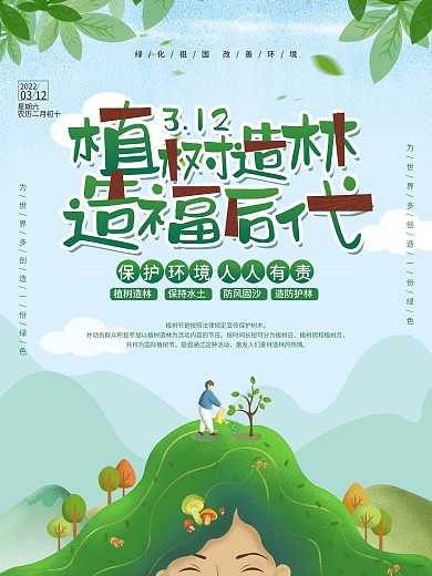 简约风植树造林造福后代主题宣传海报