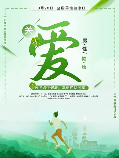 创意大气全国男性健康日宣传海报