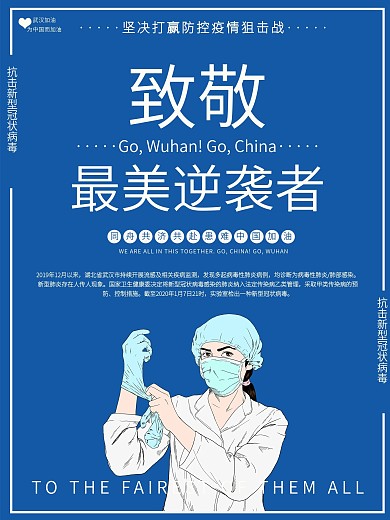 致敬一线医护人员武汉加油新型冠状病毒海报