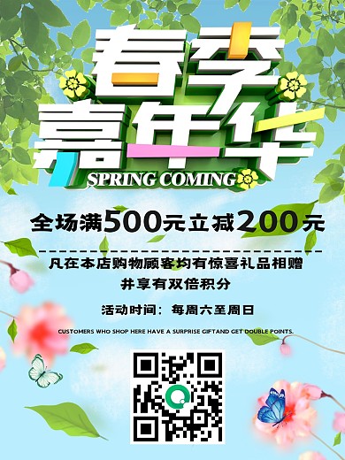 春季嘉年华促销海报