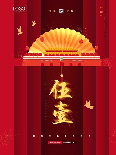 红色创意党政五一劳动节企业促销宣传海报
