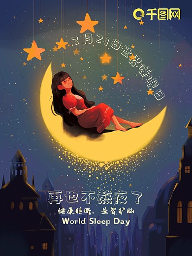 3月21日世界睡眠日健康睡眠海报