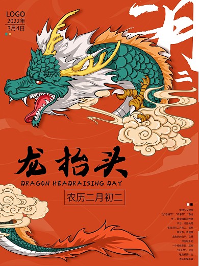 国潮二月二龙抬头海报红色喜庆