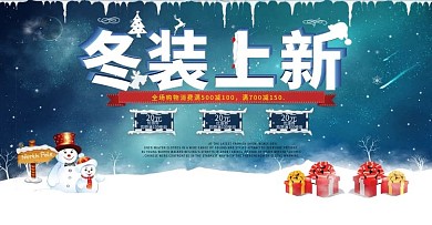 冬天电商banner冬装上新