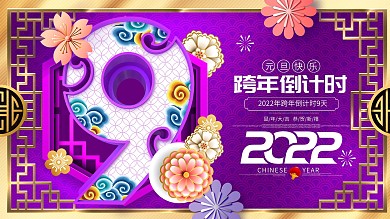 原创紫金中国风跨年倒计时9天倒计时展板