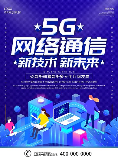 简约蓝色立体字5G网络通信宣传海报